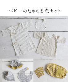 FS002 ベビーのための8点セット