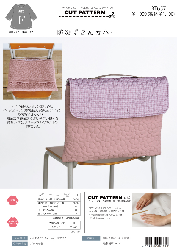 BT657 防災ずきんカバー