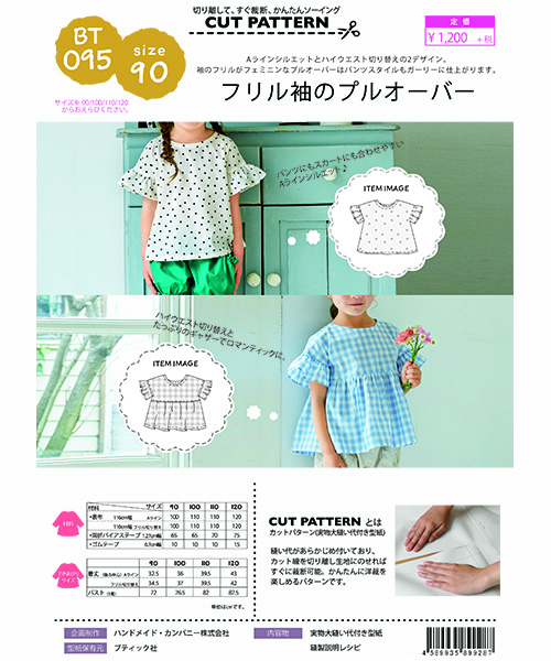 BT095 フリル袖のプルオーバー　キッズ