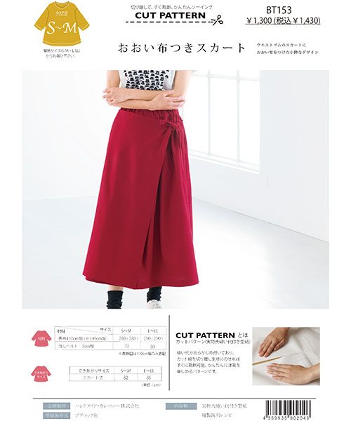 BT153 おおい布つきスカート