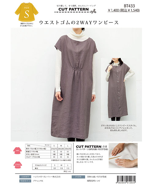BT433 ウエストゴムの2WAYワンピース