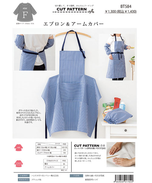 BT584 エプロン&アームカバー