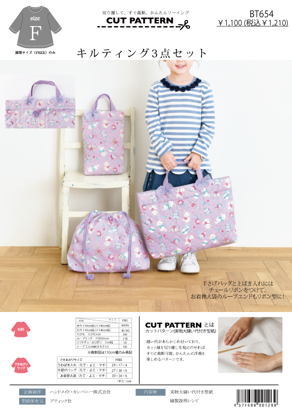 BT654 キルティング3点セット