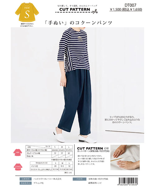 DT007 「手ぬい」のコクーンパンツ