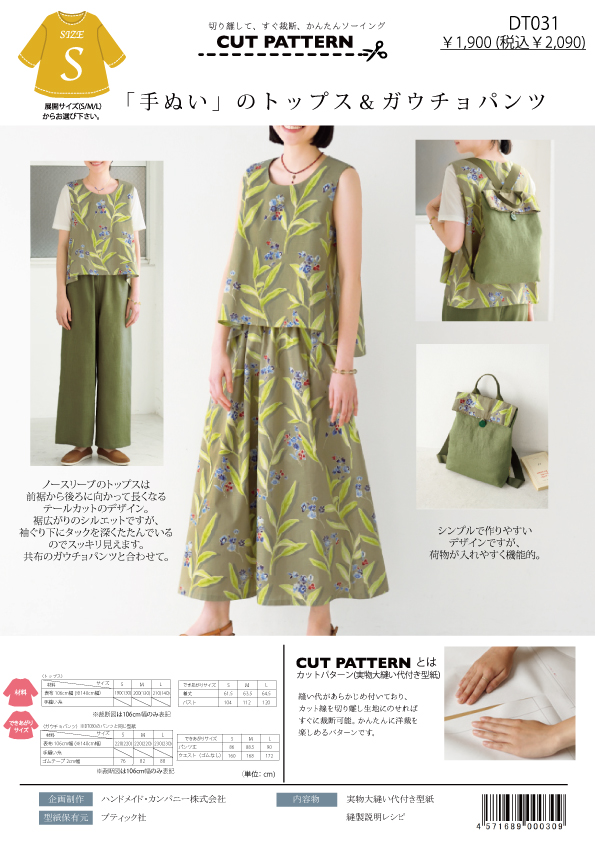 DT031 「手ぬい」のトップス&ガウチョパンツ